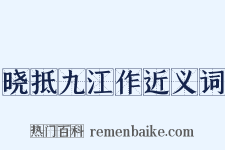 晓抵九江作近义词是什么意思的图片
